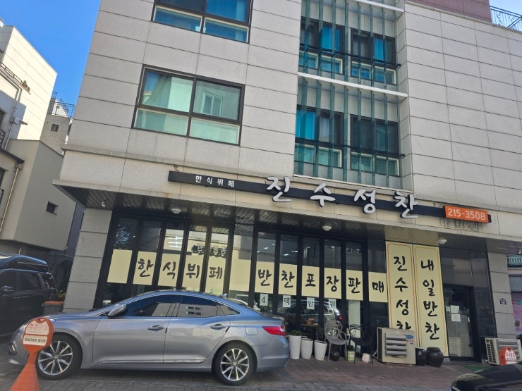  이름처럼 맛도 맛있고 푸짐한 진수성찬(상현역 한식뷔페)