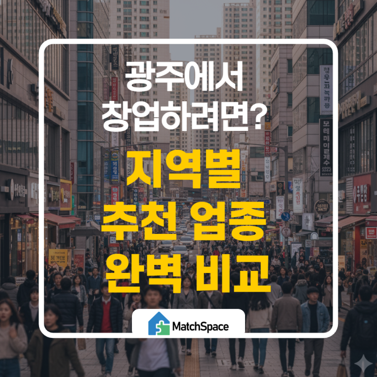  최적의 입지 선정 기준을 아시나요? 업종별로 알아봅시다