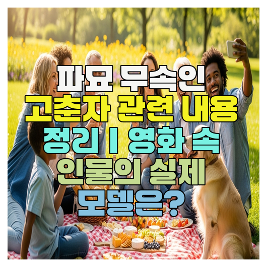  파묘 무속인 고춘자 관련 내용 정리｜영화 속 인물의 실제 모델은?