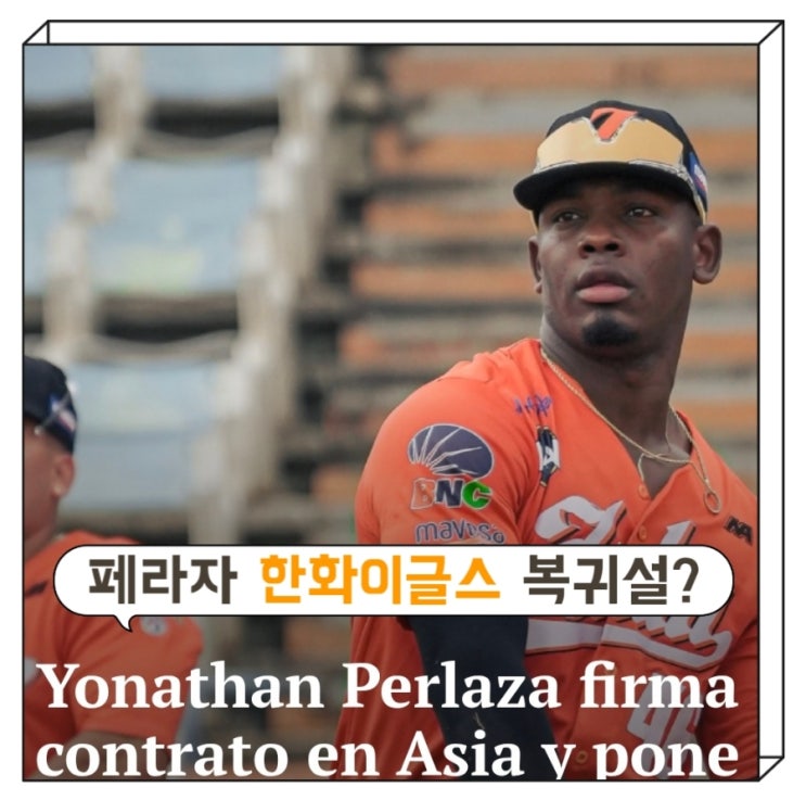 <b>페라자</b>, 정말 <b>한화</b>로 <b>복귀</b>할까? ft. 베네수엘라 언론 기사