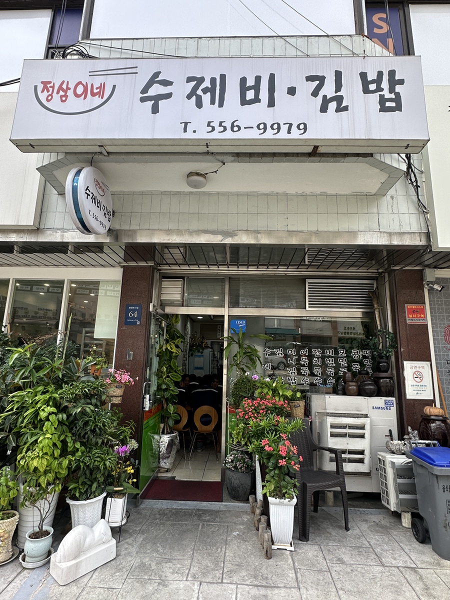 정삼이네수제비김밥 사진 1