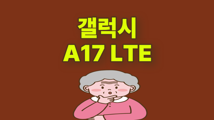  갤럭시 A17 LTE 스펙 배터리 색상 정리