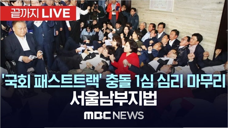 5년 10개월 만의 판결: <b>패스트트랙</b> 충돌 사건, 나경원·송언석... 