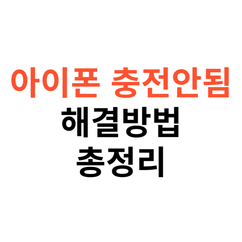 아이폰 충전 안됨 해결방법: 유선·무선·맥세이프 점검 체크리스트