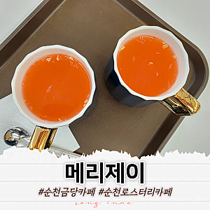 순천 금당 로스터리 카페 메리제이