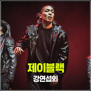 [댄서 제이블랙 강연 섭외] K-컬쳐시대, 가장 영향력 있는 댄서 멘토