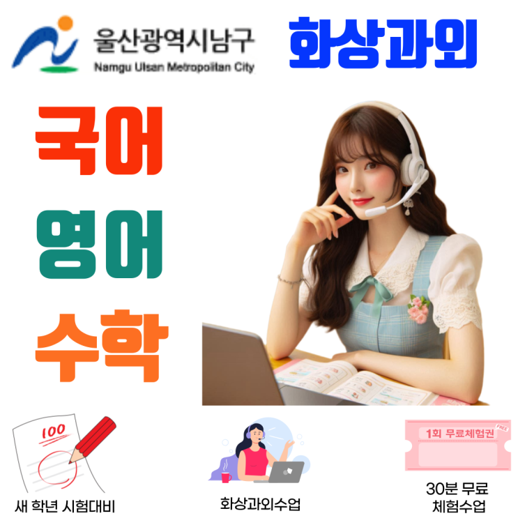  울산 남구 중3 맞춤 화상수업, 고1 첫 시험 대비 기본기 강화