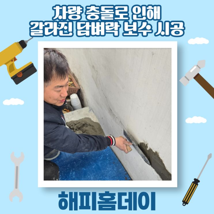 벽돌 담벼락 보수 공사 업체 비용 견적 및 담장 시공 방법 (서울 강서구)