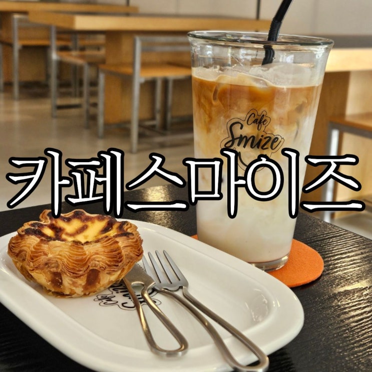  창원 중앙동 카페 추천 '카페스마이즈' 에그타르트 와 커피 맛집