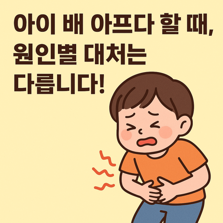  소아 소화기 질환 총정리  변비·역류·복통 특징과 대처법