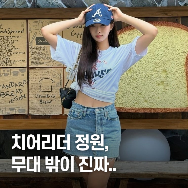  “무대보다 더 핫해..” kt 치어리더 정원 인스타 사복패션