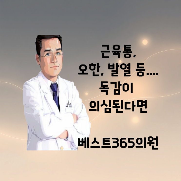  청주 몸살 감기 독감검사 야간 진료 병원