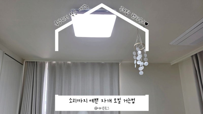 인테리어 모빌 추천 자개모빌 소리와 햇빛 반짝임 후기