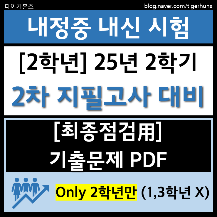  내정중 2학년ㅣ25년 2학기 2차 지필 기말고사 대비 기출문제 PDF