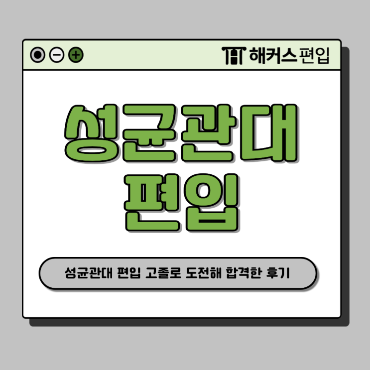  성균관대 편입, 고졸이 합격한 준비 과정
