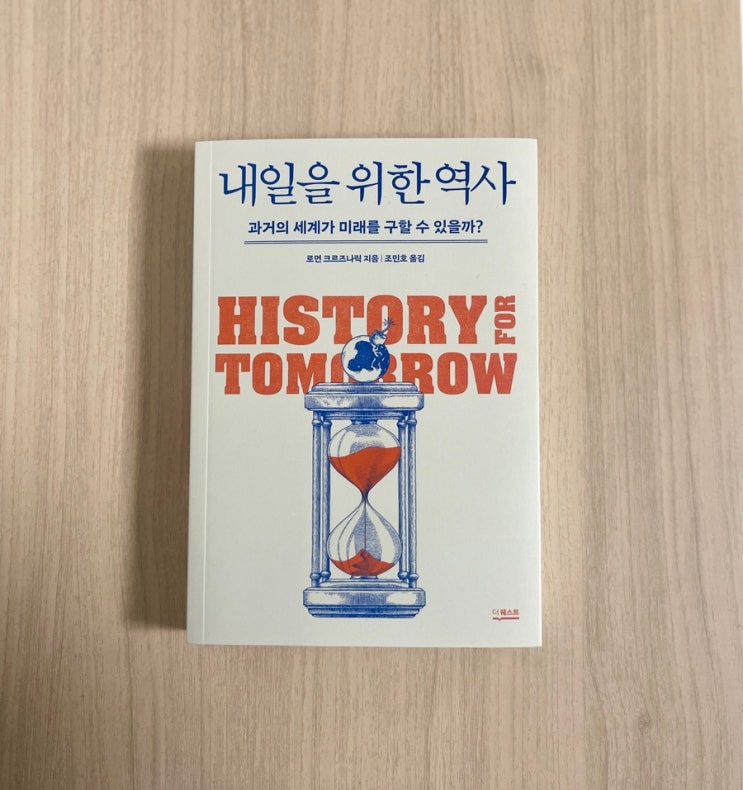  책 내일을 위한 역사 서평 과거에서 배우는 지혜