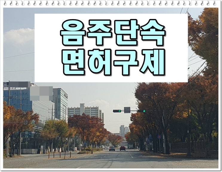  용인 음주단속 운전면허 처분 감경, PM (킥보드 자전거) 결격 풀기