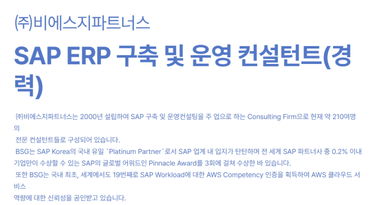  SAP 관련 공고 소개 - [ BSG파트너스 ]