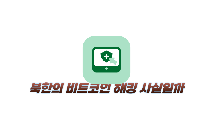 북한의 <b>비트코인 해킹</b> 사실일까, ‘디지털 전장’으로 변한... 