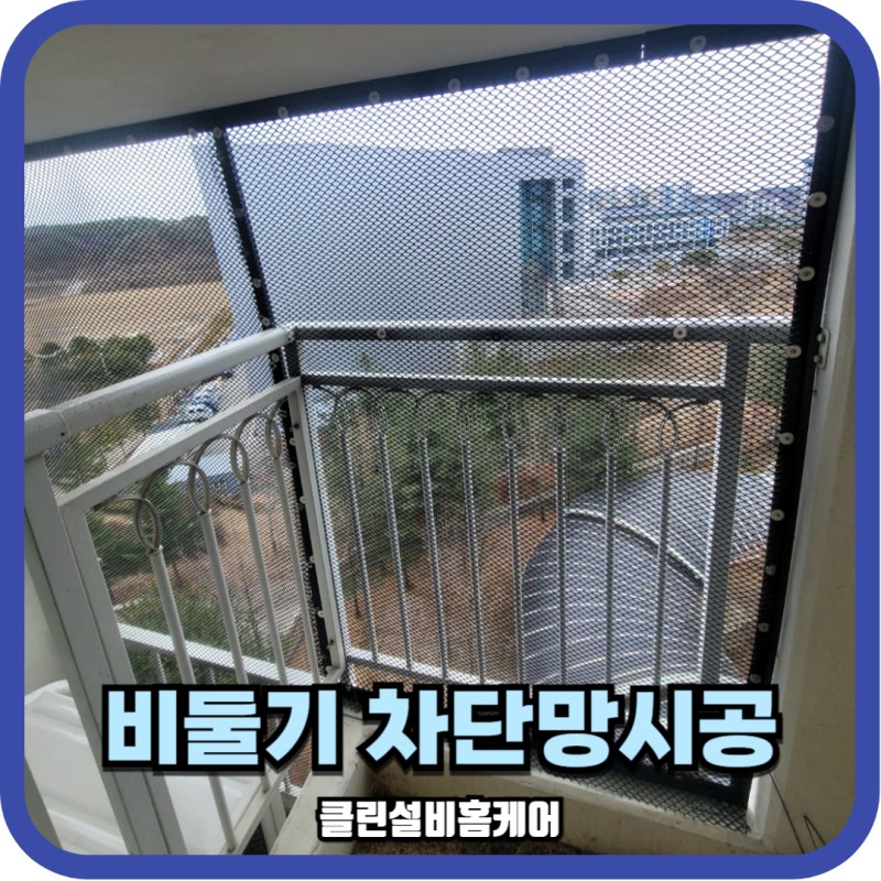 실외기 비둘기퇴치망 설치 그물망 시공