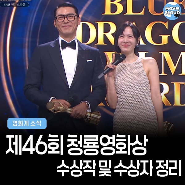 <b>손예진</b> 현빈 부부 동반 수상!... 제46회 <b>청룡영화상</b>(<b>청룡영화</b>... 