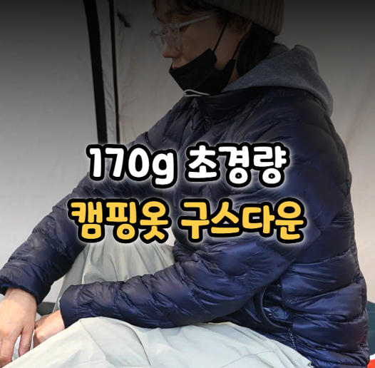  가을 겨울 캠핑옷 추천 경량다운 코오롱스포츠 경량패딩 후기