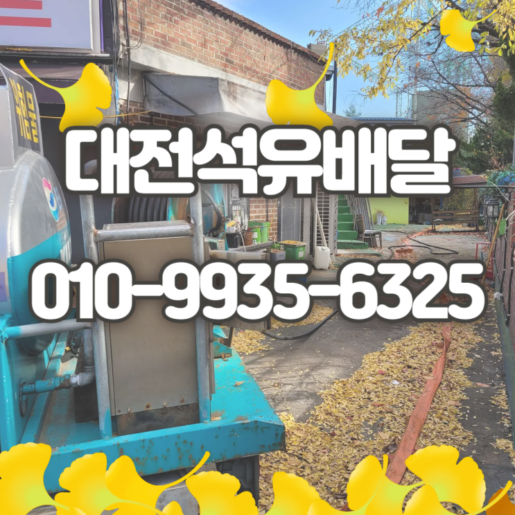  대전석유배달 13% 캐시백 받고 난방비 절약하는 꿀팁