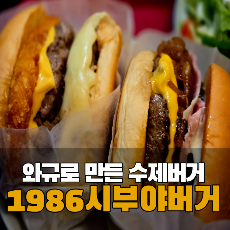  경희대 맛집 회기 점심 수제버거 1986시부야버거 주차 햄버거 야식