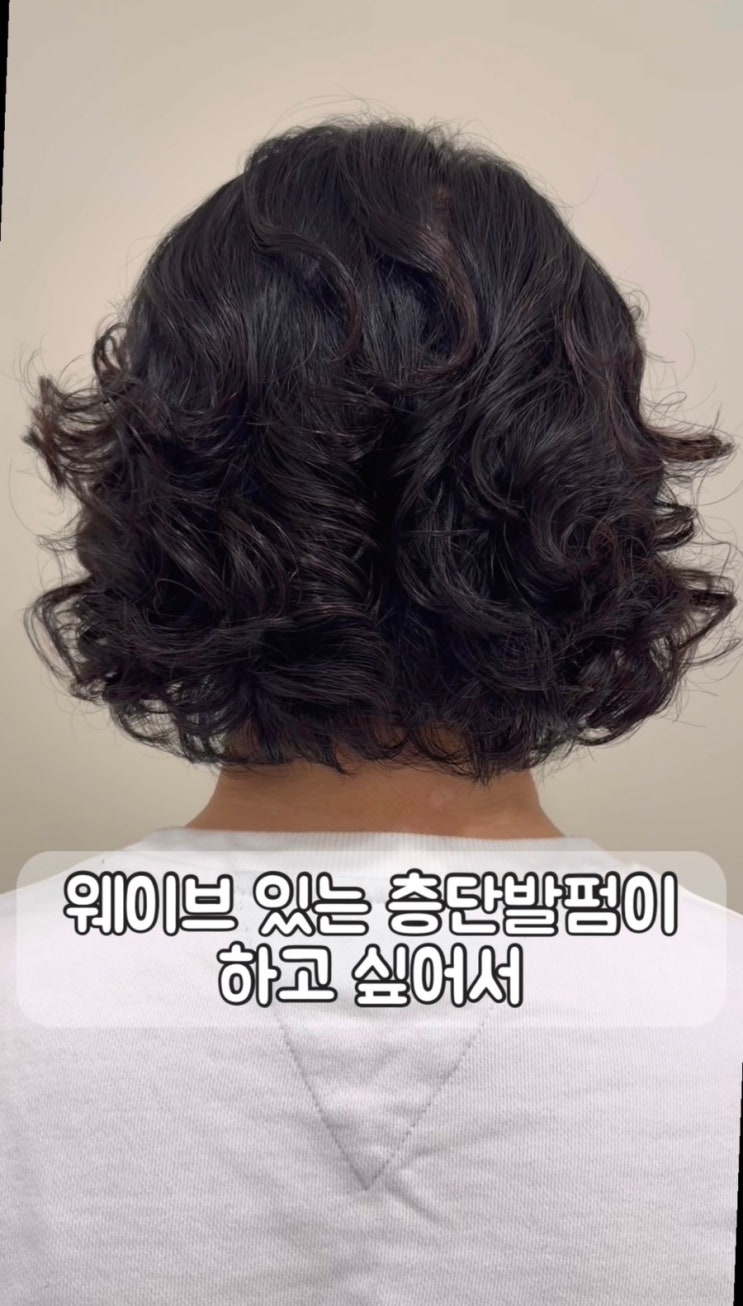  50대 단발 습식 아이롱펌으로 발랄하게!