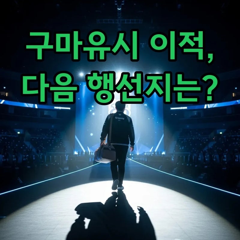 LCK 스토브리그 구마유시 이적, 새로운 시작과 이적팀은?