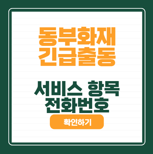 동부화재(DB손해보험) 긴급출동 서비스 고객센터 연락처| 연간 횟수 배터리 방전부터 타이어 ....