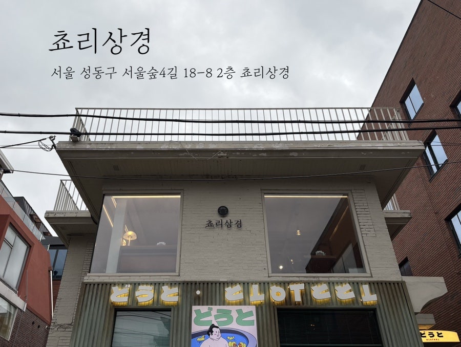 Chyorisanggyeong Seongsujeom photo 1