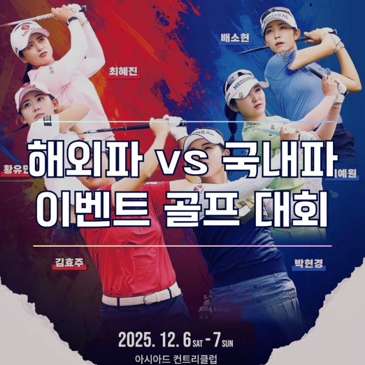  2025 백송홀딩스·부산일보 채리티 매치 여자골프 대회