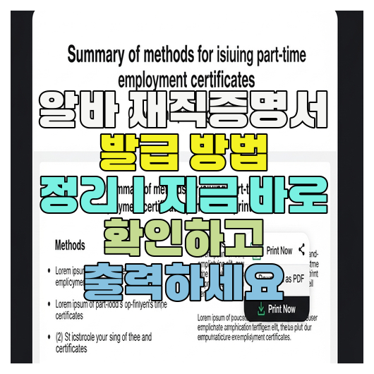  알바 재직증명서 발급 방법 정리｜지금 바로 확인하고 출력하세요