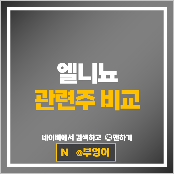 폭염 엘니뇨 관련주 신일전자 주가 조비 선진 신라교역 주식