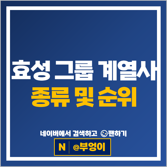 효성 그룹 계열사 주식 진흥기업 효성화학 효성첨단소재 효성중공업 주가