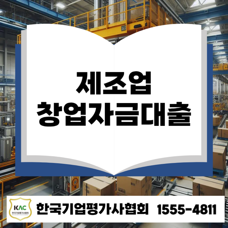  경기 제조업 창업자금 대출이 어려운 이유와 승인률 높이는 전략