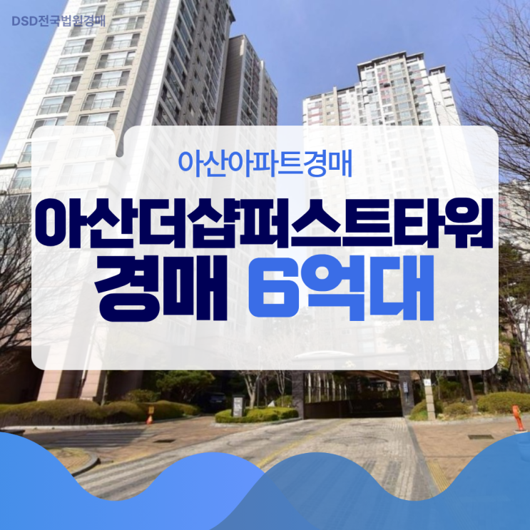  아산아파트경매, 아산더샵퍼스트타워가 아산에서 최고?