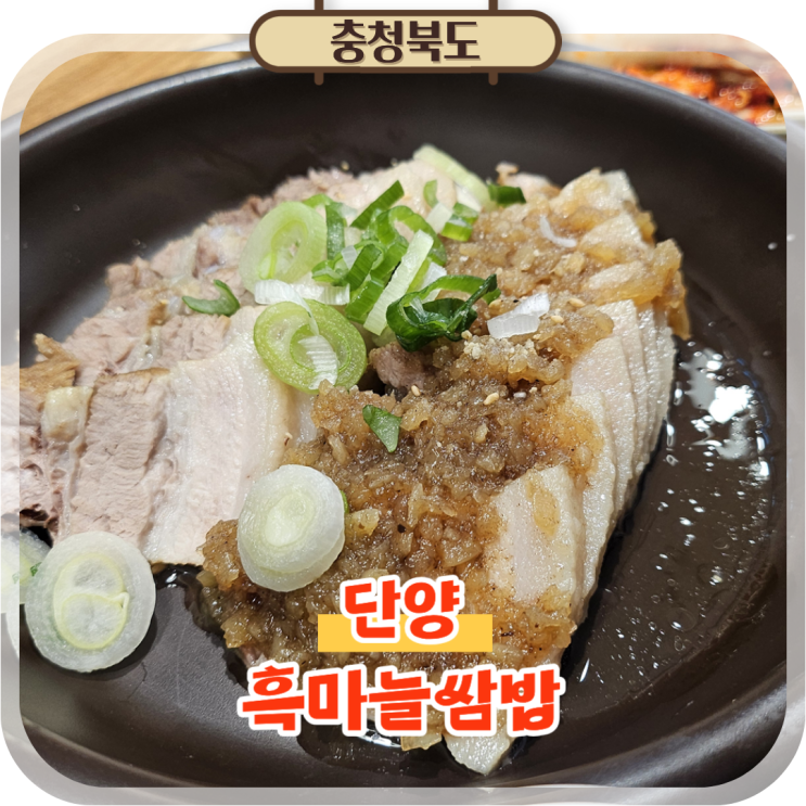  단양 구경시장 맛집, 특산물로 만든 흑마늘쌈밥 먹거리 추천