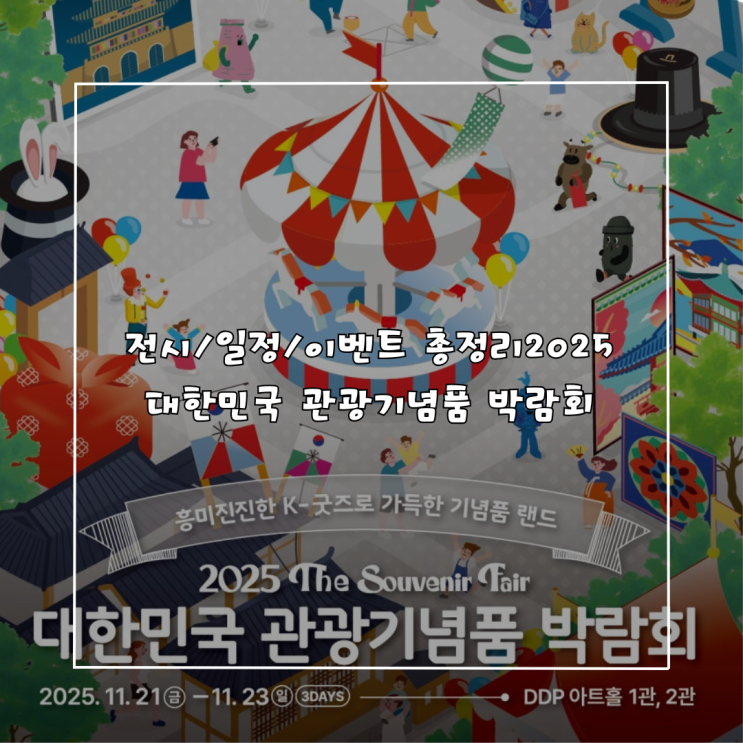  [DDP 전시회 추천] 2025 대한민국 관광기념품 박람회 (역대 최대, K-굿즈 총정리)