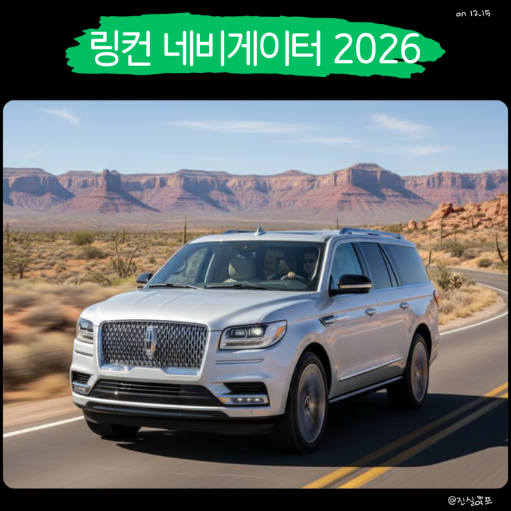  넓은 실내와 48인치 스크린의 조화, 링컨 네비게이터 2026 이야기