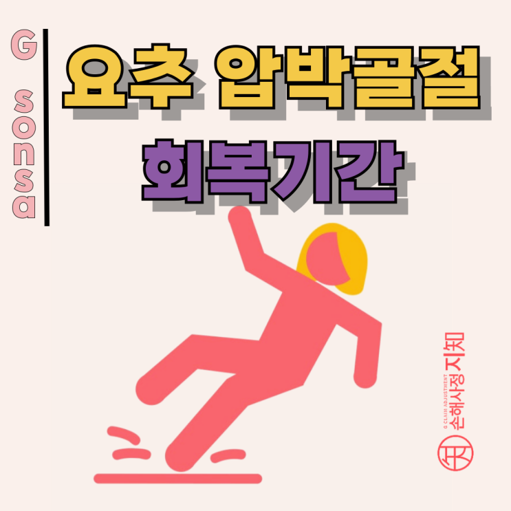  요추 압박골절 회복기간 끝나셨나요? 이제 상해후유장해 챙길 차례입니다.