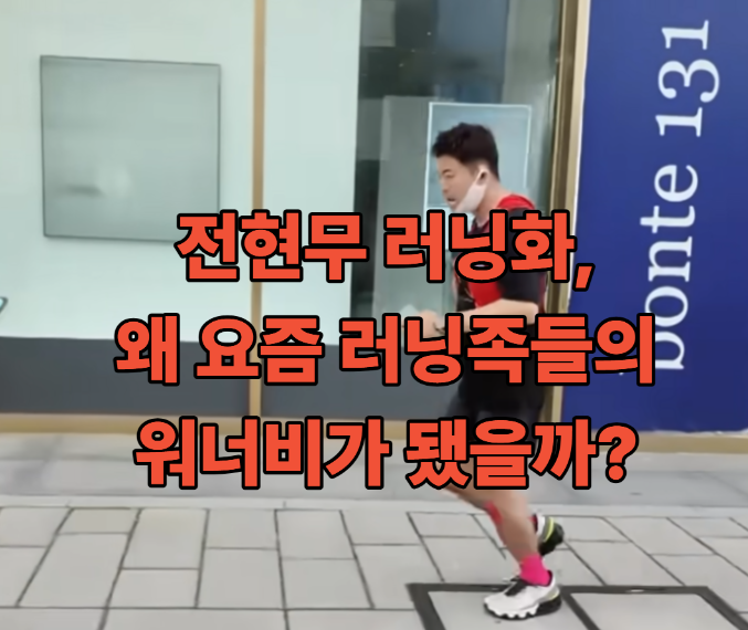  전현무 러닝화, 왜 요즘 러닝족들의 워너비가 됐을까?