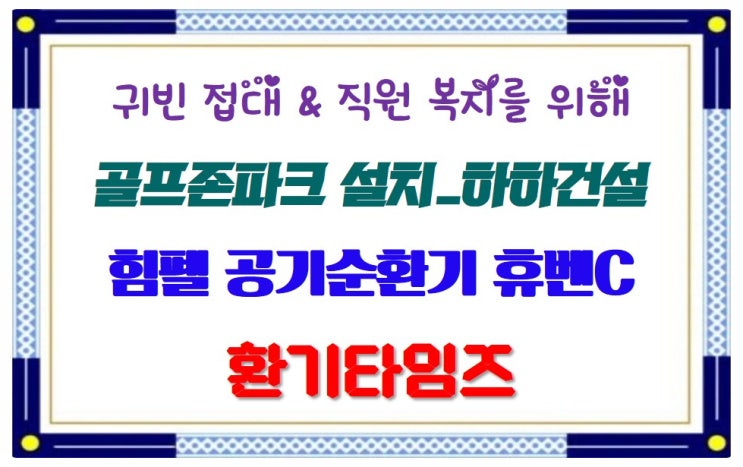 귀빈 접대 및 직원 복지를 위한 실내 스크린 골프존파크가 있는 하하건설_힘펠 공기순환기 휴벤C_환기타임즈