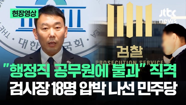 <b>검사장</b>이 법을 어겼다  국회 <b>법사위</b> 18명 <b>검사장 고발</b> 파장