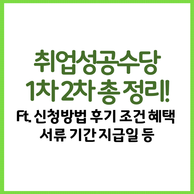 국민취업지원제도 취업성공수당 1차 2차 총 정리! Ft. 신청방법 후기 조건 혜택 서류 기간 지....