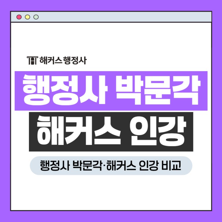  행정사 박문각 해커스 인강 비교! 환급 혜택 차이?