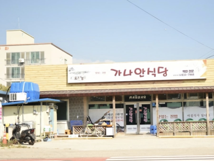 가나안식당 사진 1