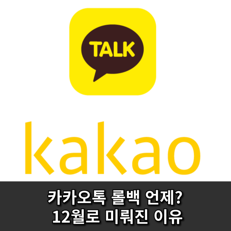  카카오톡 롤백 언제? 기다리다 목 빠지겠네... 12월로 미뤄진 이유