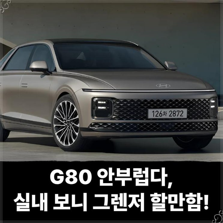  G80 안부럽다, 실내 보니 현대 그랜저 페이스리프트로 할만함